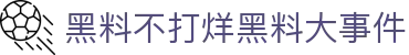 黑料不打烊黑料大事件 - 吃瓜爆料